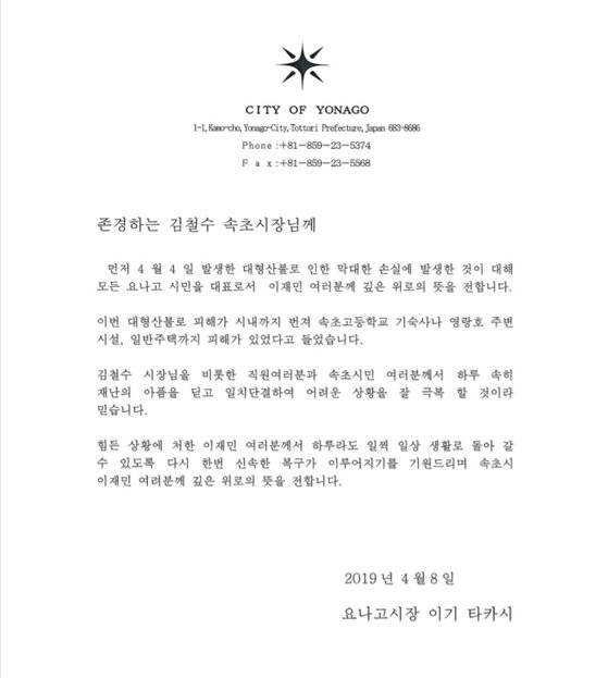 요나고시장 이기 타카시가 지난 4월 강원 속초시에 보낸 서한문. [사진 속초시]