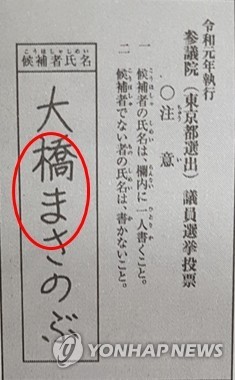 참의원 선거 지역구 의원 투표용지 [촬영 박세진] 일본 참의원 선거 선거구(지역구) 투표용지. 한국과 다르게 기호(번호)가 아닌 후보자 이름을 적도록 돼 있다.