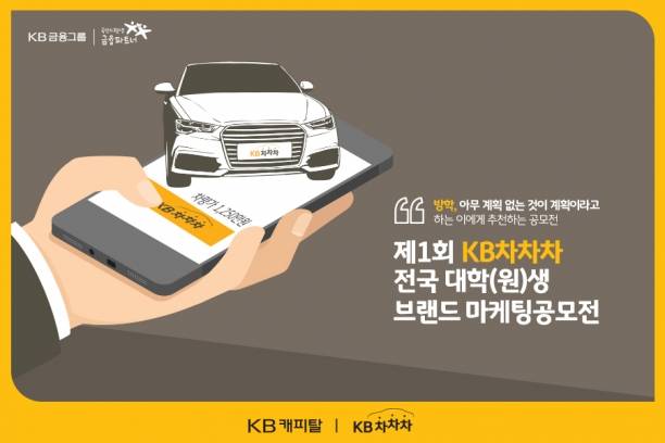 KB캐피탈의 '제1회 KB차차차 전국 대학생 브랜드 마케팅 공모전' 홍보 포스터 [이미지=KB캐피탈]