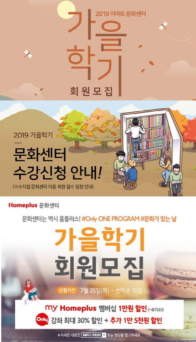 (위에서부터) 이마트·롯데마트·홈플러스 문화센터가 25일부터 가을학기 회원 모집을 시작한다. 각 홈페이지 캡처