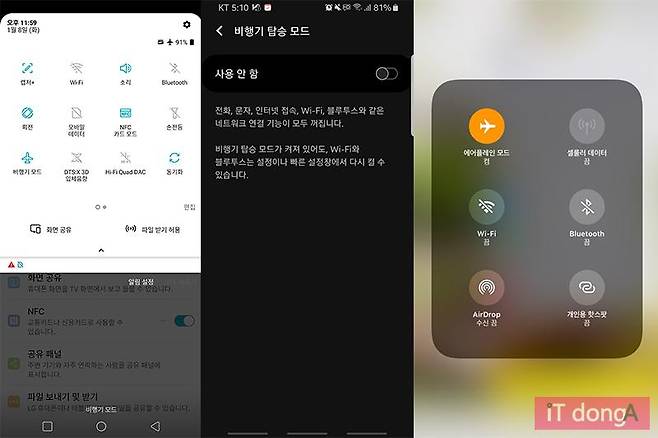 LG, 삼성, 애플 스마트폰에 탑재된 비행기 모드. 아이콘만 다르고 모두 같은 기능이다.