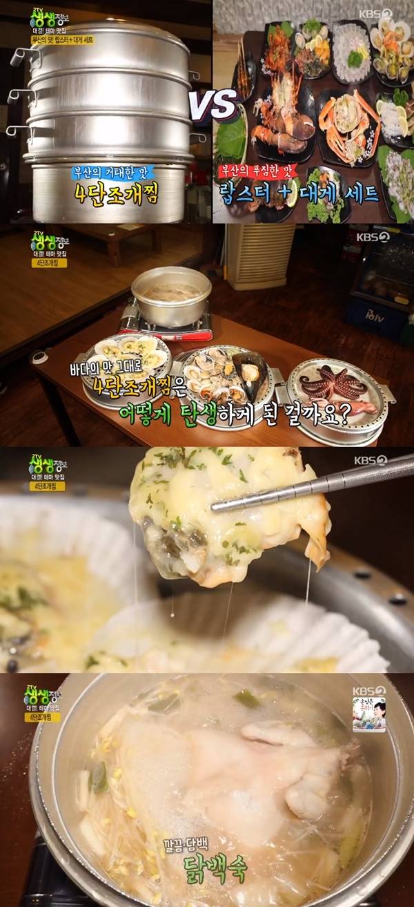 4단조개찜 / 사진=SBS 생생정보