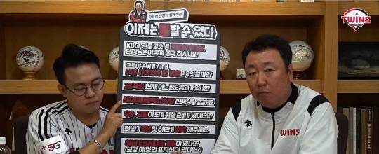 차명석 LG 단장(오른쪽)이 지난 21일 구단 공식 유튜브 채널인 LGTWINSTV에 출연해 팬들의 질문을 경청하고 있다. 유튜브 화면 캡처
