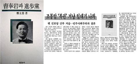 ▲ 왼쪽: 정태영, <조봉암과 진보당> (한길사, 1991) ▲ 오른쪽: 한겨레 1991년 7월 27일