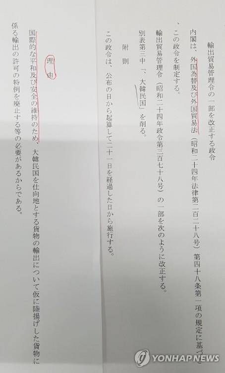일본 수출무역관리령 일부 개정안 (도쿄=연합뉴스) 일본 경제산업성이 7월 1일 고시한 수출무역관리령 일부 개정안. 개정 취지로 '국제평화와 안전'을 내세운 이 개정안은 '화이트 국가' 대상에서 한국을 제외하는 내용을 담았다.