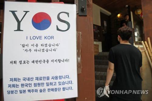 일식당도 불매운동 동참 (서울=연합뉴스) 임화영 기자 = 일본의 대(對)한국 수출규제 조치로 일본제품 불매운동이 장기화하자 사실상 일본과는 관계없는 일식당과 이자카야 등의 주점도 매출 감소 등의 타격을 받고 있다고 1일 외식업계가 밝혔다.      사진은 이날 서울 마포구의 한 일식당 입구에 부착돼있는 불매운동 동참 안내문. 2019.8.1 hwayoung7@yna.co.kr