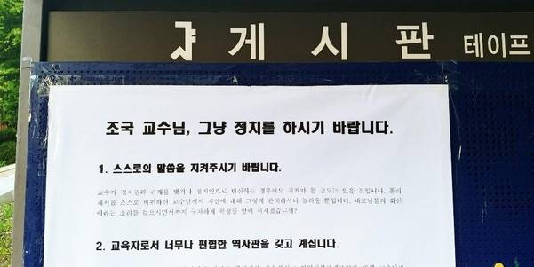 서울대 학내 게시판에 ‘조국 교수님, 그냥 정치를 하시기 바랍니다’라는 제목의 대자보가 붙은 모습./서울대 트루스 포럼 페이스북