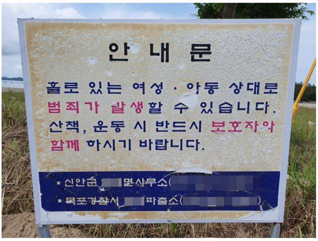 전남 신안군 해수욕장에 세워진 우범 지역 경고 문구. 사회관계망서비스(SNS) 캡처