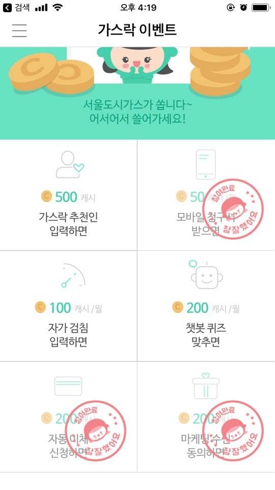 서울도시가스 앱 ‘가스락’의 할인 이벤트. 가스락 갈무리