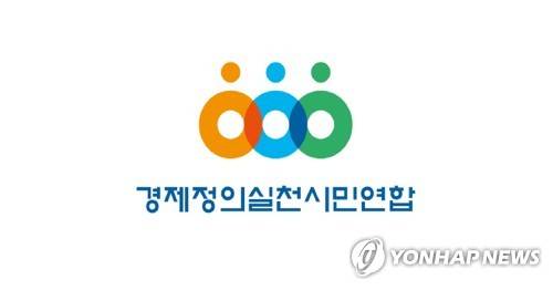 경제정의실천시민연합 [경제정의실천시민연합 제공]