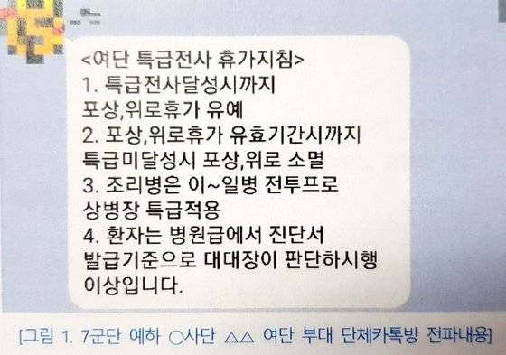 육군 7사단 모 부대 단체 카카오톡 채팅방 캡처. [군인권센터 제공]