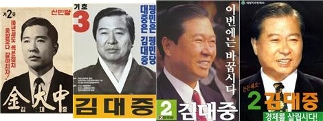 ▲ 김대중 대통령선거 포스터 (왼쪽부터1987년 대선, 1992년 대선, 1997년 대선)