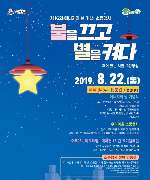 안산시 '에너지의 날 기념식' 홍보 포스터. / 자료제공=안산시