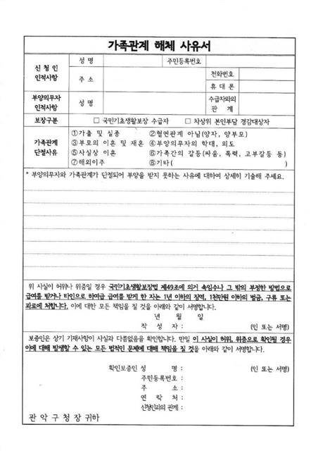 서울 관악구가 기초생활보장 신청자들에게 요구해 온 ‘가족관계 해체 사유서’.빈곤사회연대 제공 서울 관악구가 기초생활보장 신청자들에게 요구해 온 ‘가족관계 해체 사유서’.빈곤사회연대 제공