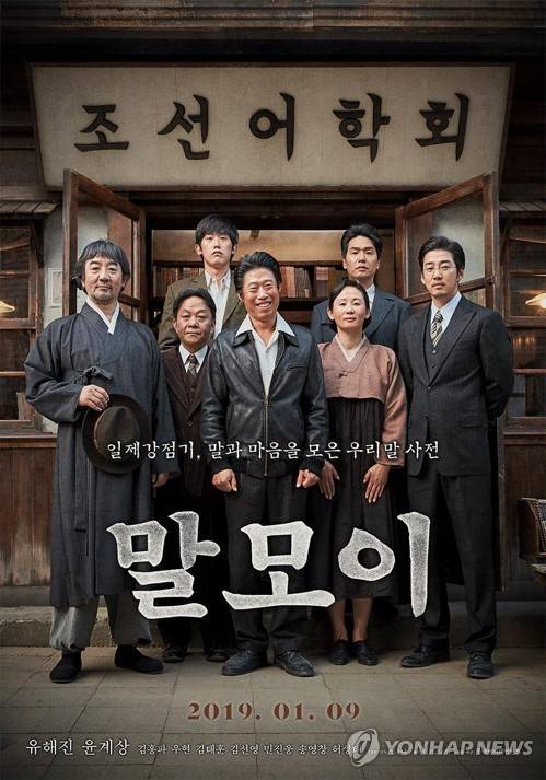 영화 '말모이' 포스터 [롯데엔터테인먼트 제공]