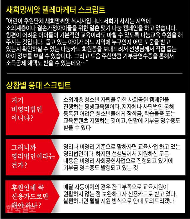 [저작권 한국일보]새희망씨앗 텔레마케터 스크립트 및 상황별 응대/ 강준구 기자/2019-08-19(한국일보)