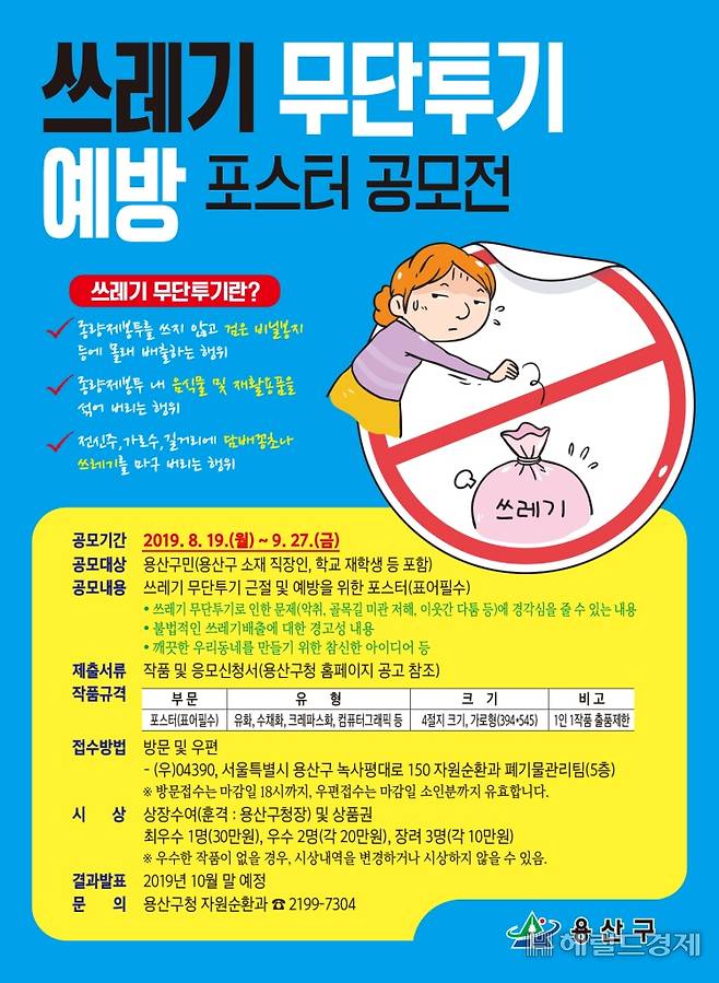 용산구 쓰레기 무단투기 예방 포스터 공모전 안내문