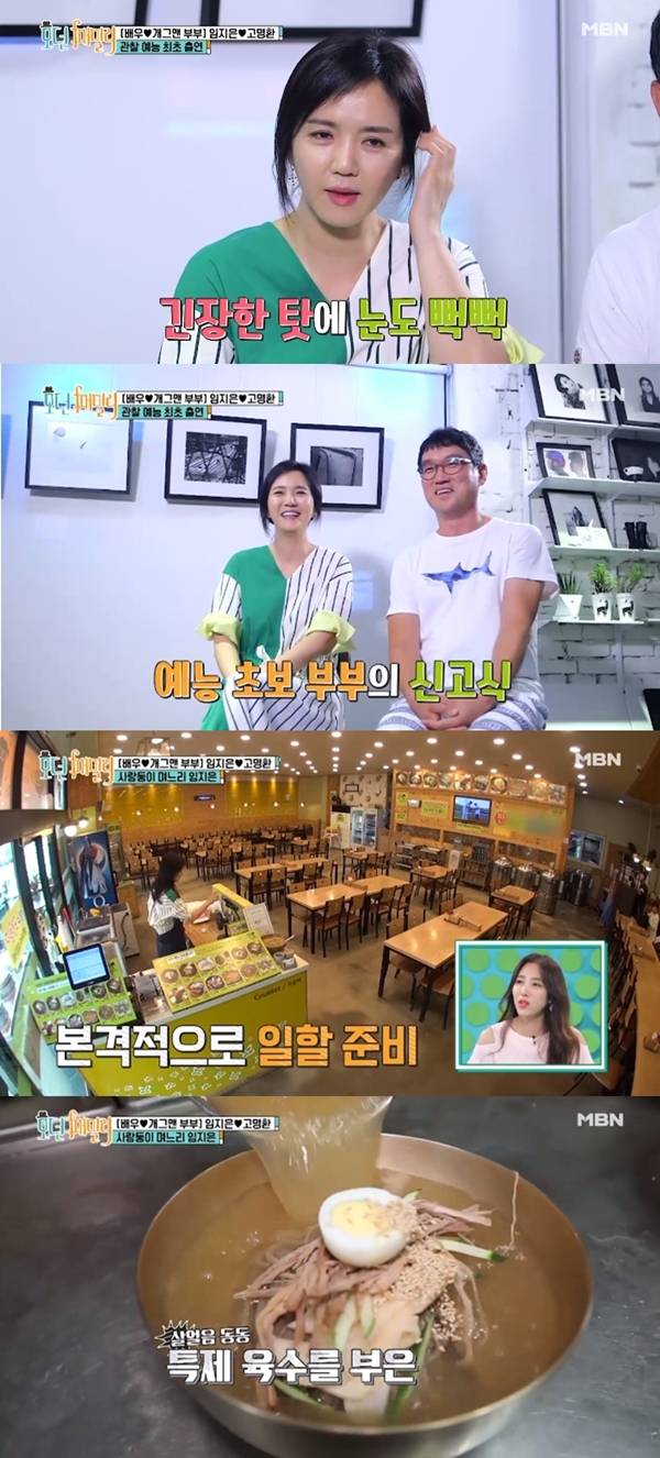 임지은 고명환 / 사진=MBN 모던패밀리