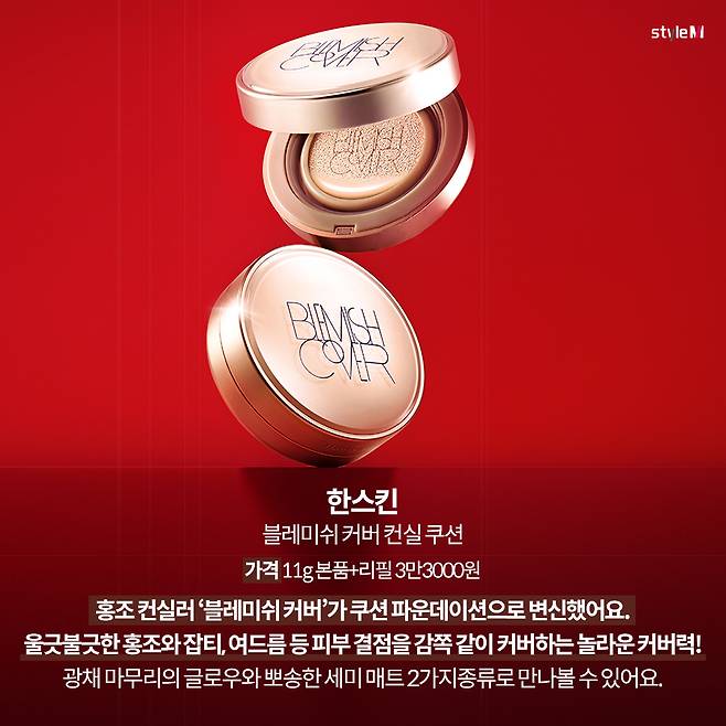 한스킨 블레미쉬 커버 컨실 쿠션/사진제공=한스킨