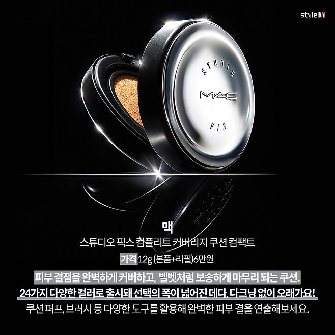 맥 스튜디오 픽스 컴플리트 커버리지 쿠션 컴팩트 /사진=맥(MAC)