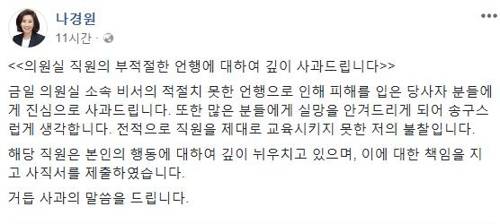 나경원 자유한국당 의원의 사과문. (나 의원 페이스북 갈무리)