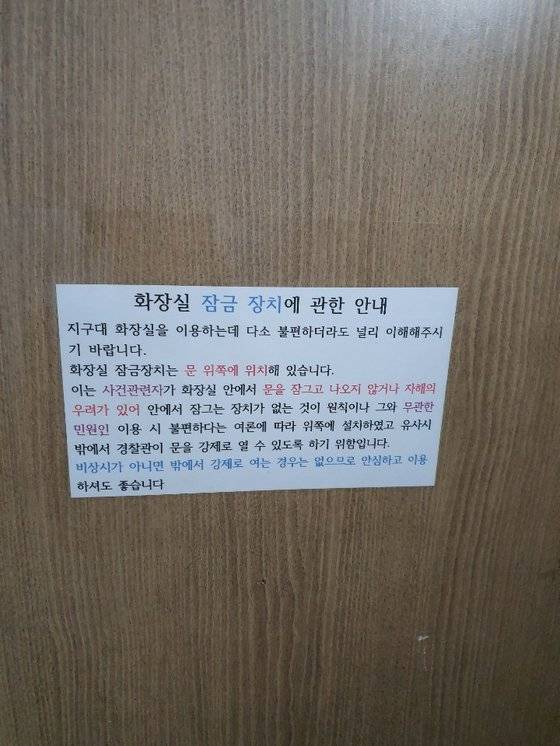 서울 D지구대 화장실에 붙은 안내문. "사건관련자가 화장실 안에서 문을 잠그고 나오지 않거나 자해의 우려가 있어 안에서 잠그는 장치가 없는 것이 원칙"이라고 설명하고 있다. 신혜연 기자
