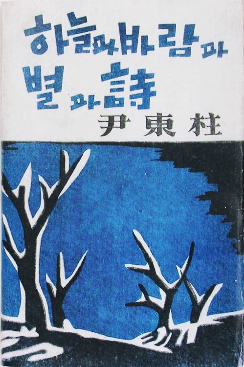 하늘과 바람과 별과 시 [화봉문고 제공]