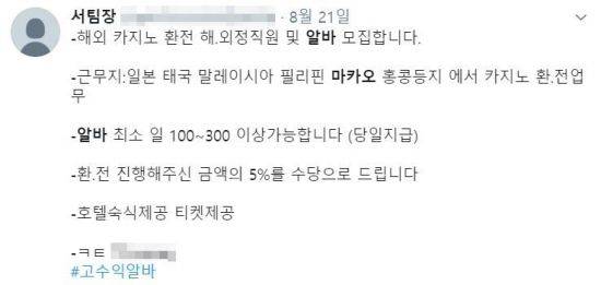 SNS에 올라와 있는 해외 카지노 환전 아르바이트 구인 광고. (사진=SNS 캡처)