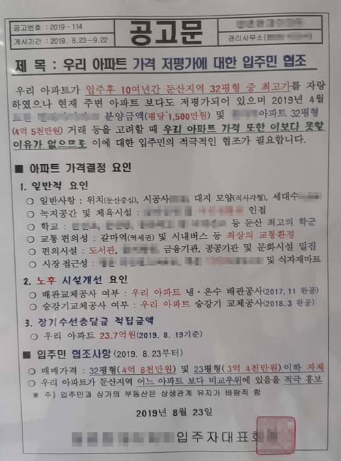 아파트 저평가에 대한 협조 공고문 [한종구 기자 촬영]