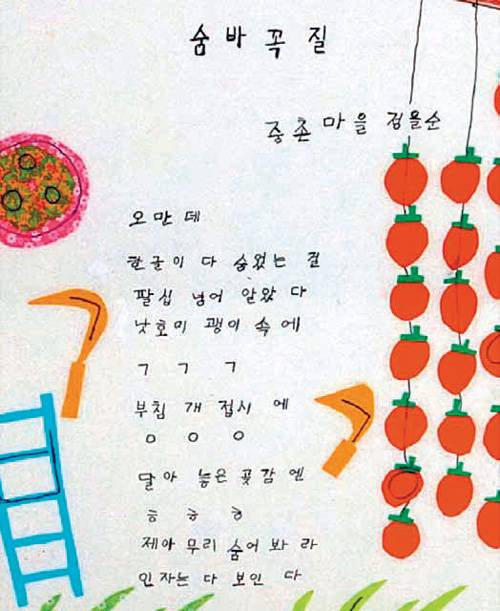 처음 한글을 배운 할머니의 눈에는 농기구 안에 ‘ㄱ(기역)’이 있고, 곶감 안에 ‘ㅎ(히읗)’이 숨어 있다. 문해교육 시화전에서 최우수상을 받은 정을순 할머니의 ‘숨바꼭질’ 작품. 교육부 제공