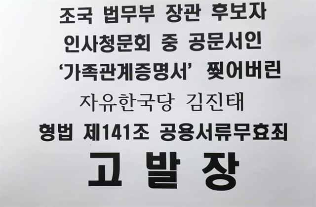 한 고발인단이 9일 경찰청에 김진태 자유한국당 의원을 공용서류무효죄 위반 혐의로 고발했다. 사진은 고발장 일부. 페이스북 캡처