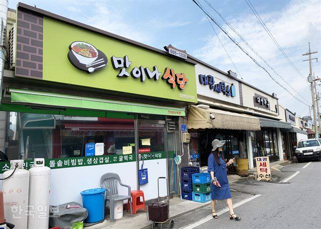 ‘해미 장금이’로 소문난 맛이나 식당. 마침 휴가 기간이라 음식 맛을 보지 못했다.