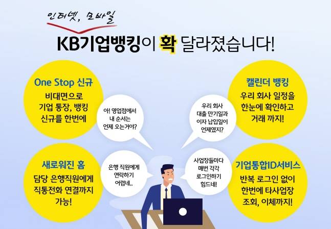 KB국민은행이 기업고객의 이용 편의성을 증대하기 위해 기업 인터넷뱅킹과 모바일뱅킹 서비스를 전면 개편했다.ⓒKB국민은행