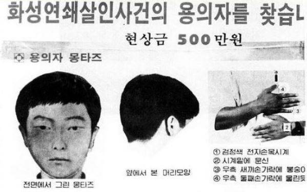 화성연쇄살인 7차 사건 당시 경찰이 배포했던 용의자 몽타주. 한국일보 자료사진