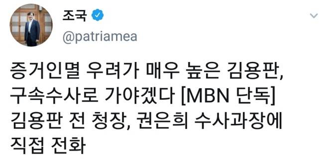조국 법무부장관의 과거 트위터 발언 ⓒ조국 트위터