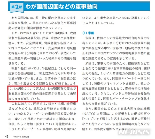 【서울=뉴시스】일본 2019년판 방위백서에 독도는 일본땅이라는 주장이 실렸다. 사진은 일본 방위성이 홈페이지를 통해 공개한 방위백서 갈무리. 2019.9.27