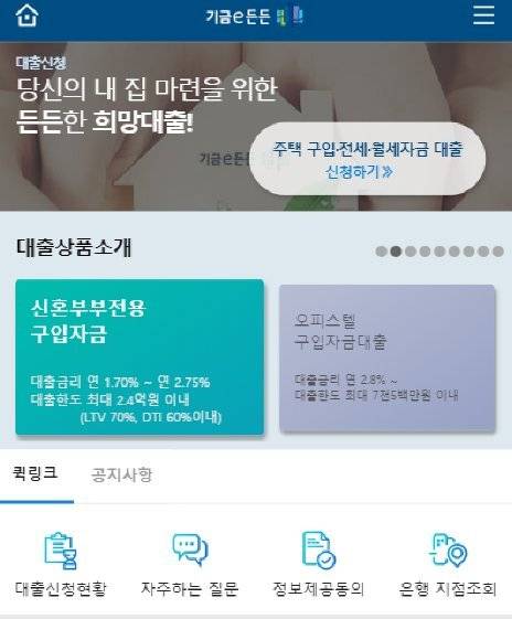 디딤돌·버팀목 대출에 '기금e든든' 서비스 시작 화면