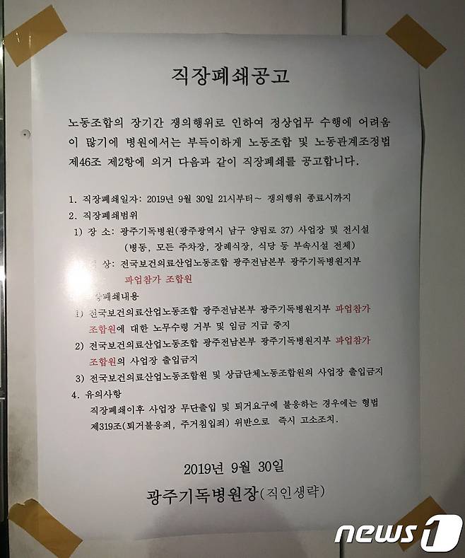 광주기독병원 직장폐쇄공고문.(기독병원 노조 제공) /© 뉴스1