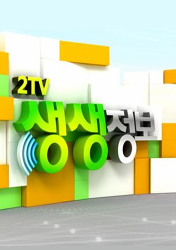 생생정보 뮤직뱅크 / 사진=KBS2 생생정보
