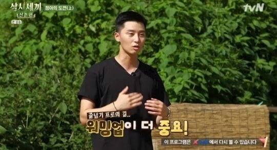 '삼시세끼' 박서준 / 사진 = '삼시세끼' 방송캡처