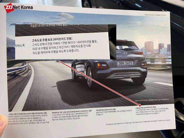 현대차는 코나 하이브리드 홍보 팜플렛에 '고속도로 주행보조' 기능이 있다고 소개하고 있다. (사진=지디넷코리아)