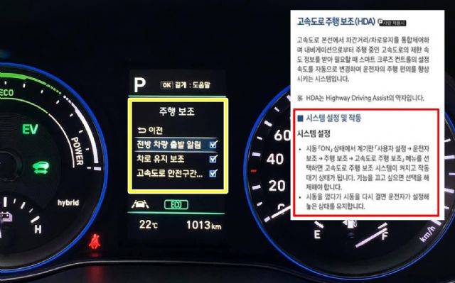 현대차 코나 하이브리드 설명서에는 고속도로 주행보조 실행 방법이 나와있지만(빨간색 네모 안), 실제 코나 하이브리드 풀옵션 차량에는 설명서와 다르게 '고속도로 주행보조' 설정란이 빠졌다. (사진=지디넷코리아)