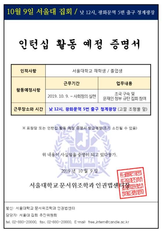 9일로 예정된 조국 법무부 장관을 규탄하는 광화문 집회에 참석하기로 한 서울대 집회 추진위원회가 참가자들에게 나눠줄 '서울대 문서위조학과 인턴 예정 증명서' [스누라이프 캡처]