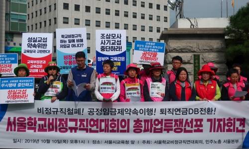 서울 학교 비정규직들, 총파업 선포 (서울=연합뉴스) 이재영 기자 = 서울학교비정규직연대회의가 10일 종로구 서울시교육청 앞에서 총파업 선포 기자회견을 진행하고 있다. 2019.10.10.