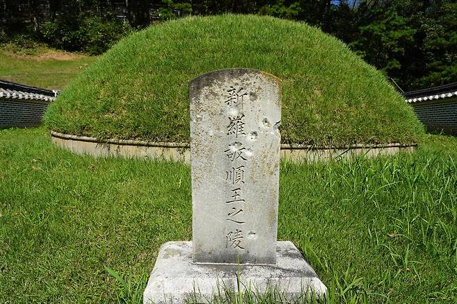 경기 연천군 장남면 고랑포리에 있는 신라의 마지막 왕인 경순왕 무덤.