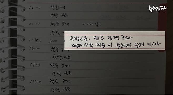 ▲ 이상훈 사장의 경호원들이 작성한 근무일지에 ‘주변인들의 접근을 경계하고 이웃 대응 시 움츠려 들지 말라’는 지시사항이 적혀 있다.