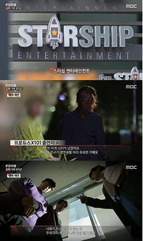 스타쉽엔터테인먼트 PD수첩