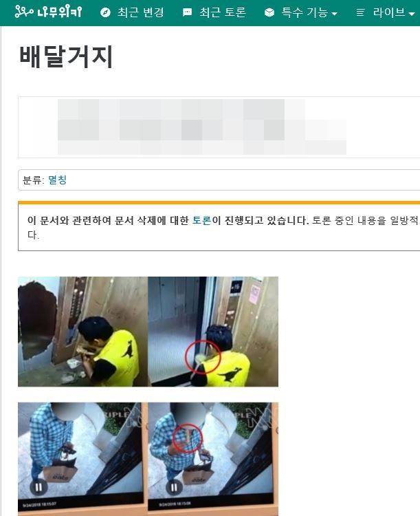 온라인 시민참여형 백과사전인 ‘나무위키’에는 ‘배달거지’라는 신조어 항목도 등장했다. 나무위키 캡처