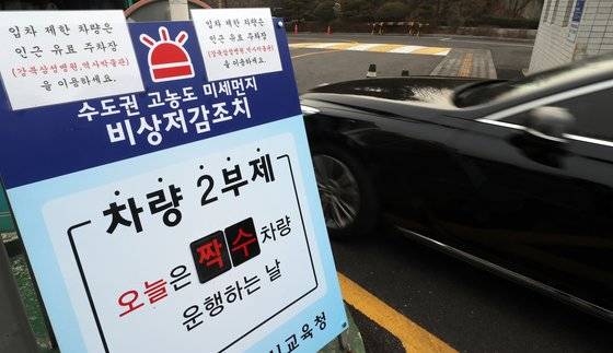 서울을 비롯한 수도권과 전국 곳곳에 고농도 미세먼지 비상저감조치가 엿새째 발령된 지난 3월 6일 서울 종로구 송월길 서울시교육청 주차장에 차량 2부제가 시행되고 있다. [연합뉴스]