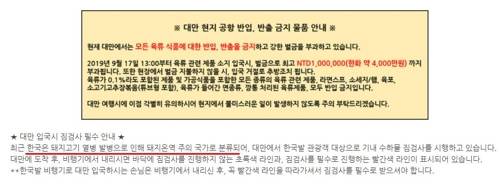 하나투어의 대만 여행 시 육류 제품 반입 금지 안내문 [하나투어 제공]